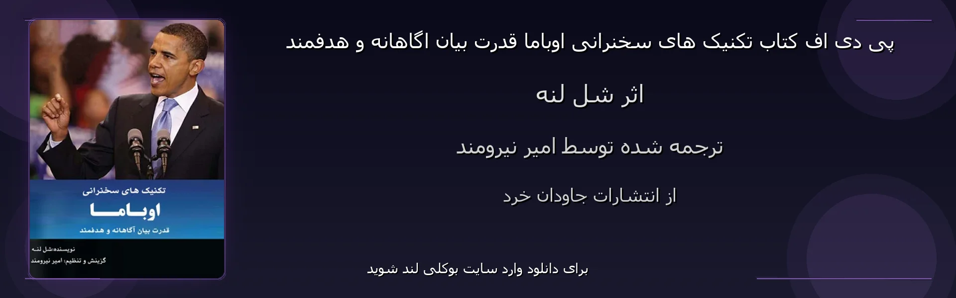 تکنیک های سخنرانی اوباما قدرت بیان اگاهانه و هدفمند - بنر - فایل استور